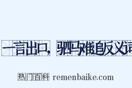一言出口，驷马难追反义词是什么意思的图片
